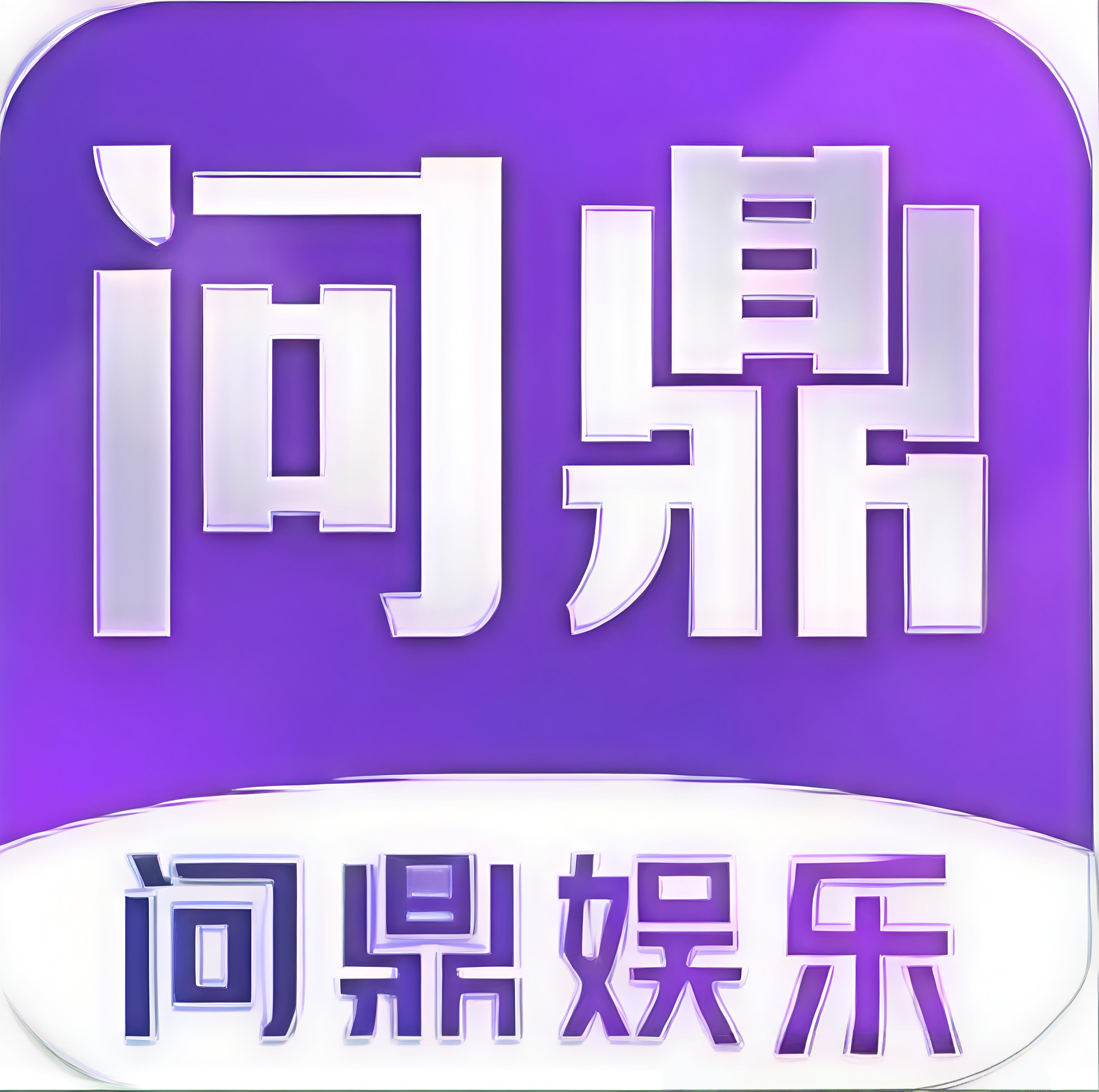 问鼎娱乐
